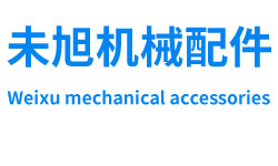 聊城市未旭機(jī)械配件有限公司